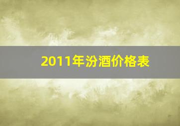 2011年汾酒价格表