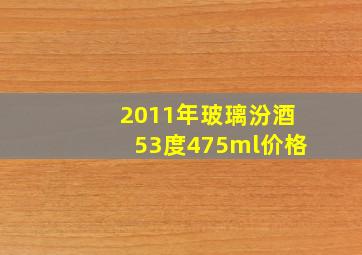 2011年玻璃汾酒53度475ml价格