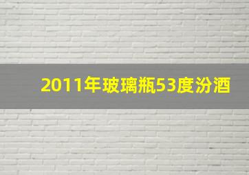 2011年玻璃瓶53度汾酒