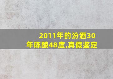 2011年的汾酒30年陈酿48度,真假鉴定