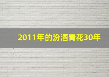 2011年的汾酒青花30年