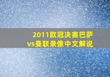 2011欧冠决赛巴萨vs曼联录像中文解说