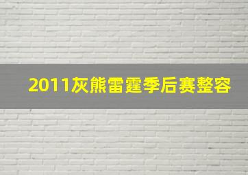 2011灰熊雷霆季后赛整容