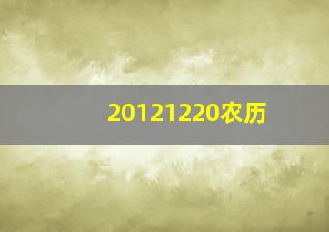 20121220农历