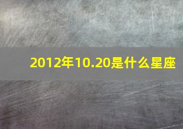 2012年10.20是什么星座