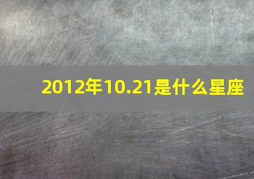 2012年10.21是什么星座