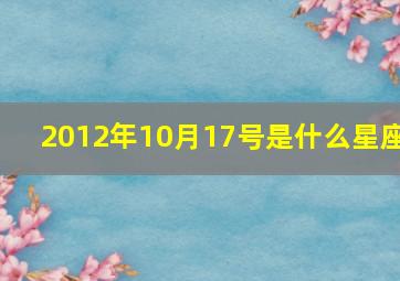 2012年10月17号是什么星座