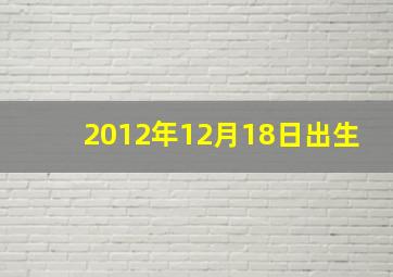 2012年12月18日出生