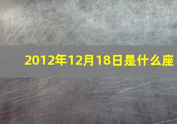 2012年12月18日是什么座