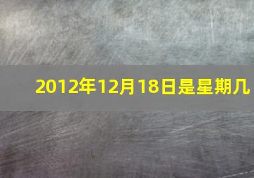 2012年12月18日是星期几