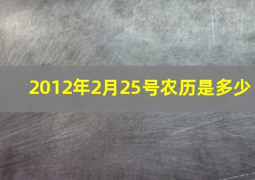 2012年2月25号农历是多少