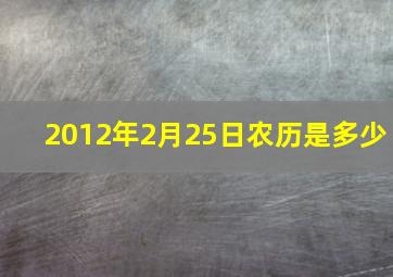 2012年2月25日农历是多少