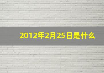 2012年2月25日是什么