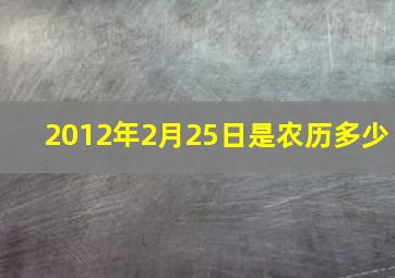 2012年2月25日是农历多少