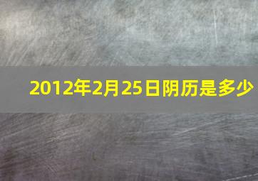 2012年2月25日阴历是多少