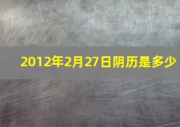 2012年2月27日阴历是多少