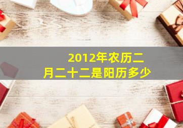 2012年农历二月二十二是阳历多少