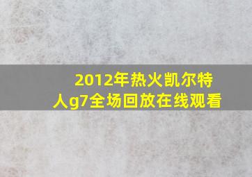 2012年热火凯尔特人g7全场回放在线观看