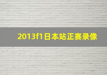 2013f1日本站正赛录像