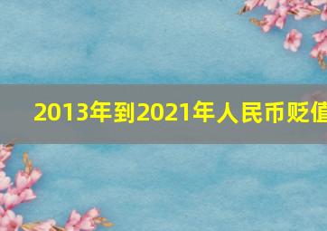 2013年到2021年人民币贬值