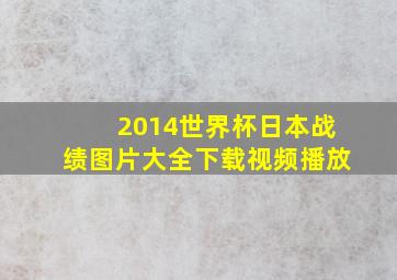 2014世界杯日本战绩图片大全下载视频播放