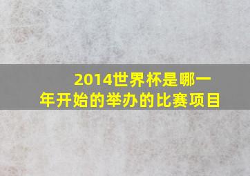 2014世界杯是哪一年开始的举办的比赛项目