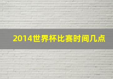 2014世界杯比赛时间几点