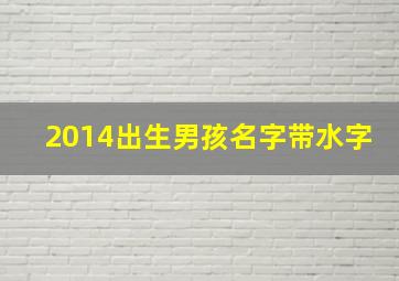 2014出生男孩名字带水字