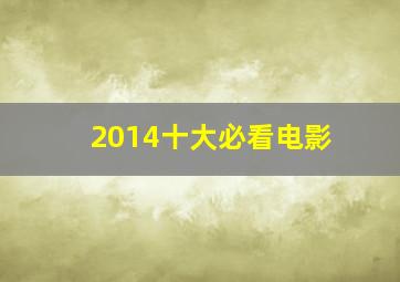 2014十大必看电影