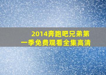 2014奔跑吧兄弟第一季免费观看全集高清