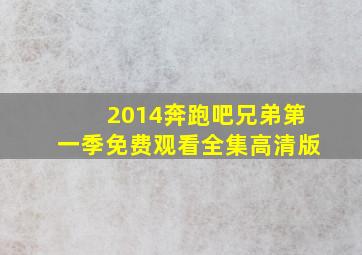 2014奔跑吧兄弟第一季免费观看全集高清版