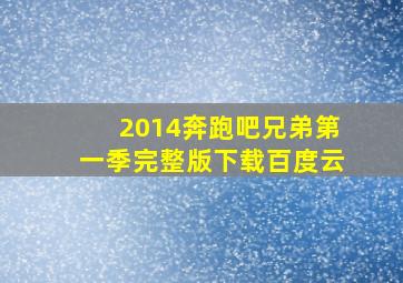 2014奔跑吧兄弟第一季完整版下载百度云