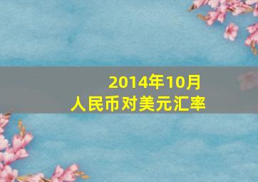 2014年10月人民币对美元汇率