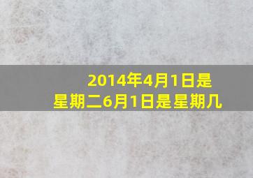 2014年4月1日是星期二6月1日是星期几