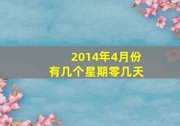 2014年4月份有几个星期零几天