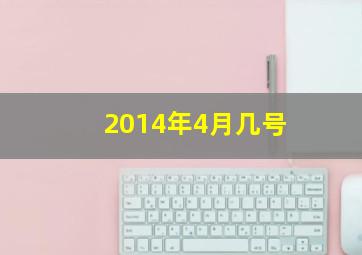 2014年4月几号