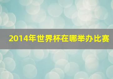 2014年世界杯在哪举办比赛