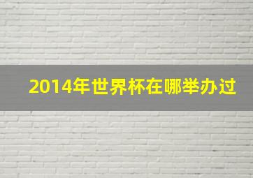 2014年世界杯在哪举办过