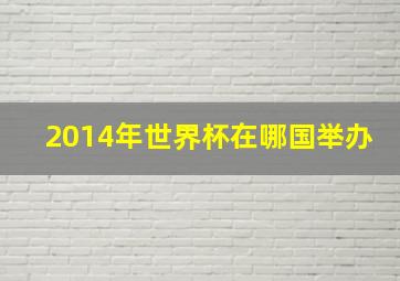 2014年世界杯在哪国举办