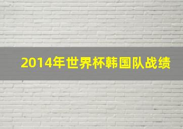 2014年世界杯韩国队战绩