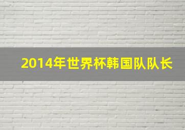 2014年世界杯韩国队队长