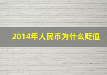 2014年人民币为什么贬值