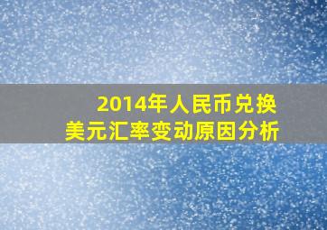 2014年人民币兑换美元汇率变动原因分析