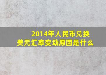 2014年人民币兑换美元汇率变动原因是什么