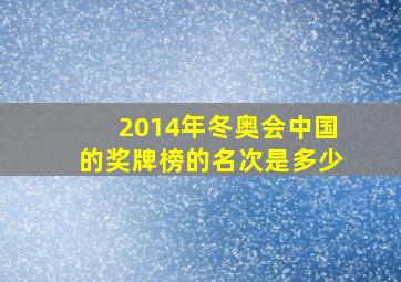 2014年冬奥会中国的奖牌榜的名次是多少