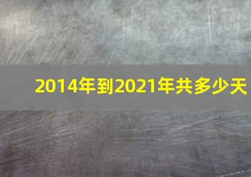 2014年到2021年共多少天