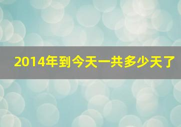 2014年到今天一共多少天了