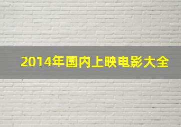 2014年国内上映电影大全