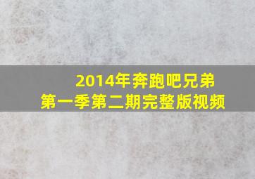 2014年奔跑吧兄弟第一季第二期完整版视频