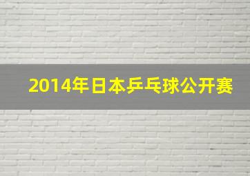 2014年日本乒乓球公开赛